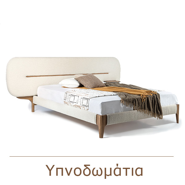 Υπνοδωμάτια